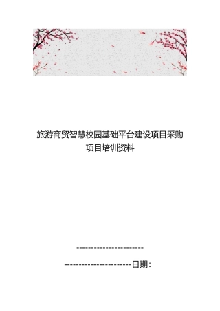 旅游商贸智慧校园基础平台建设项目采购项目培训资料全