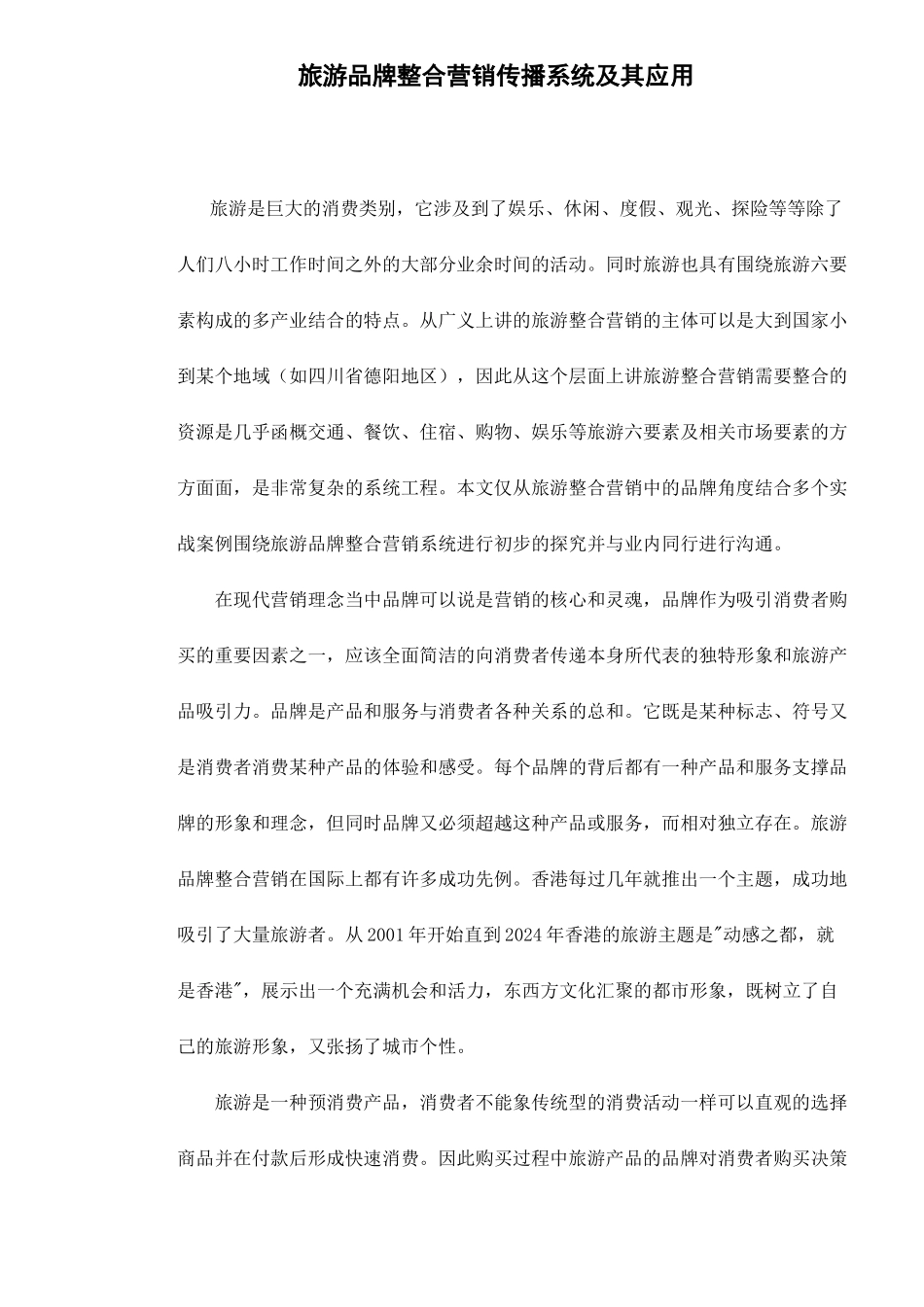 旅游品牌整合营销传播系统及其应用_第1页