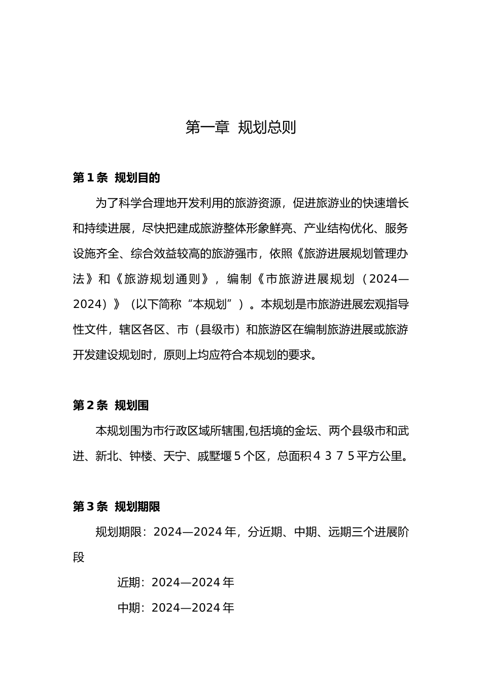 旅游发展规划范本_第2页