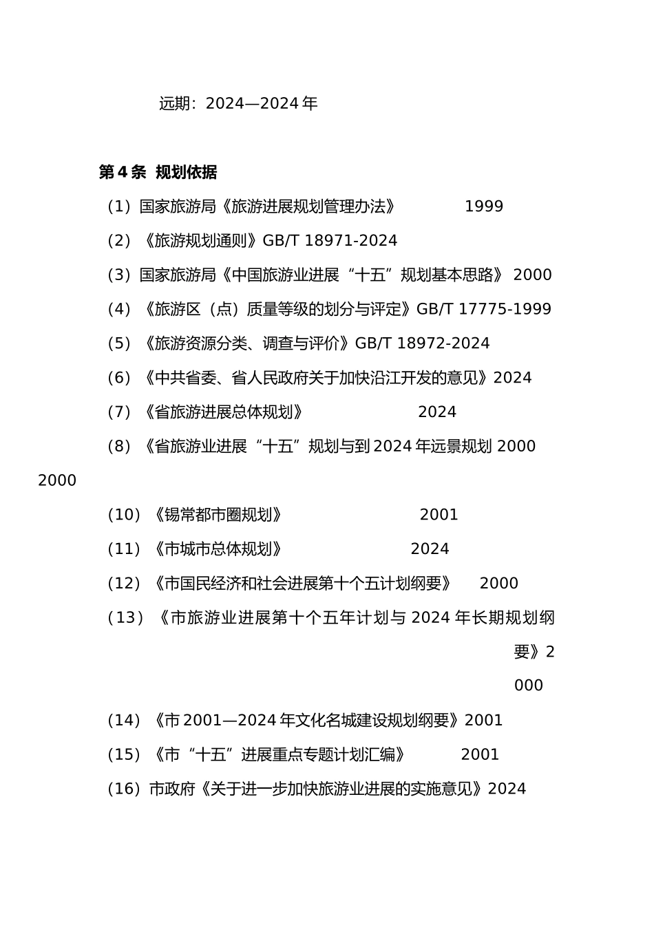 旅游发展规划范本_第3页