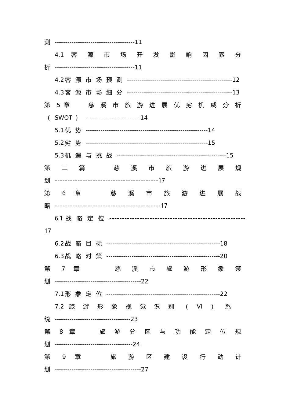 旅游发展总体规划资料全_第3页