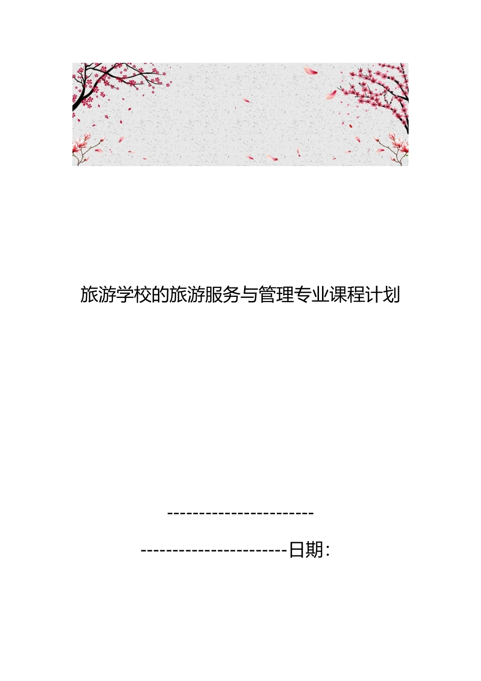旅游学校的旅游服务与管理专业课程计划_第1页