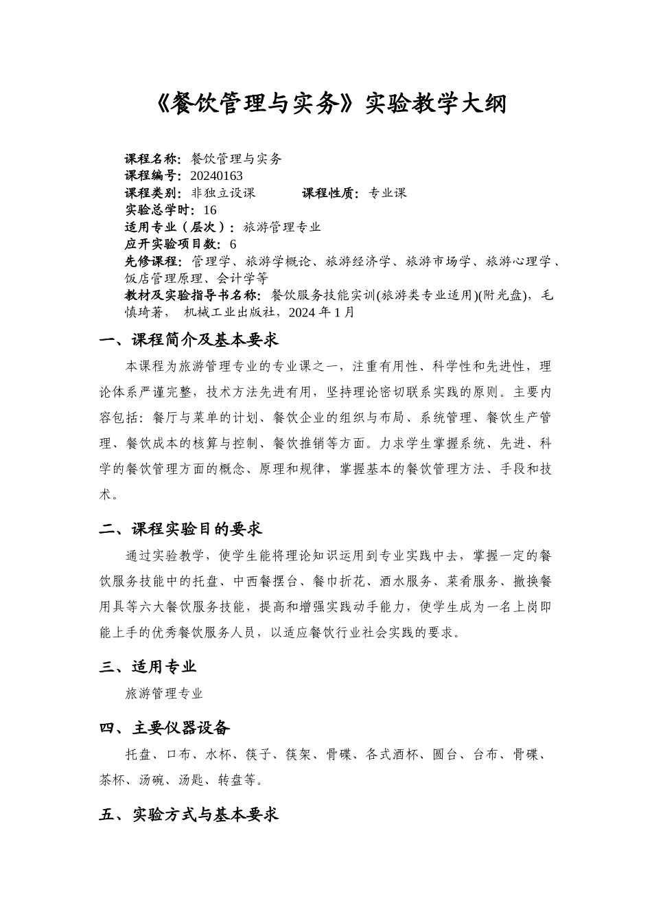 旅游学院实验大纲_第1页