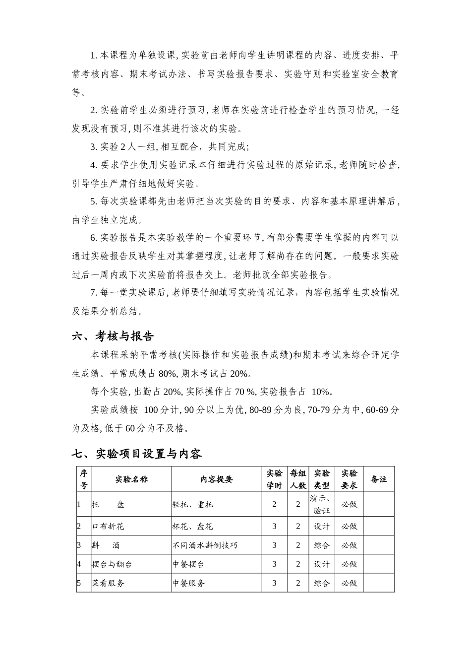 旅游学院实验大纲_第2页
