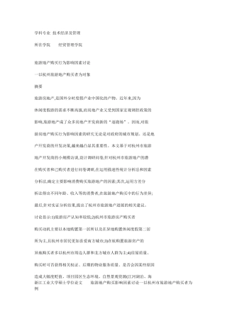 旅游地产购买行为影响因素研究