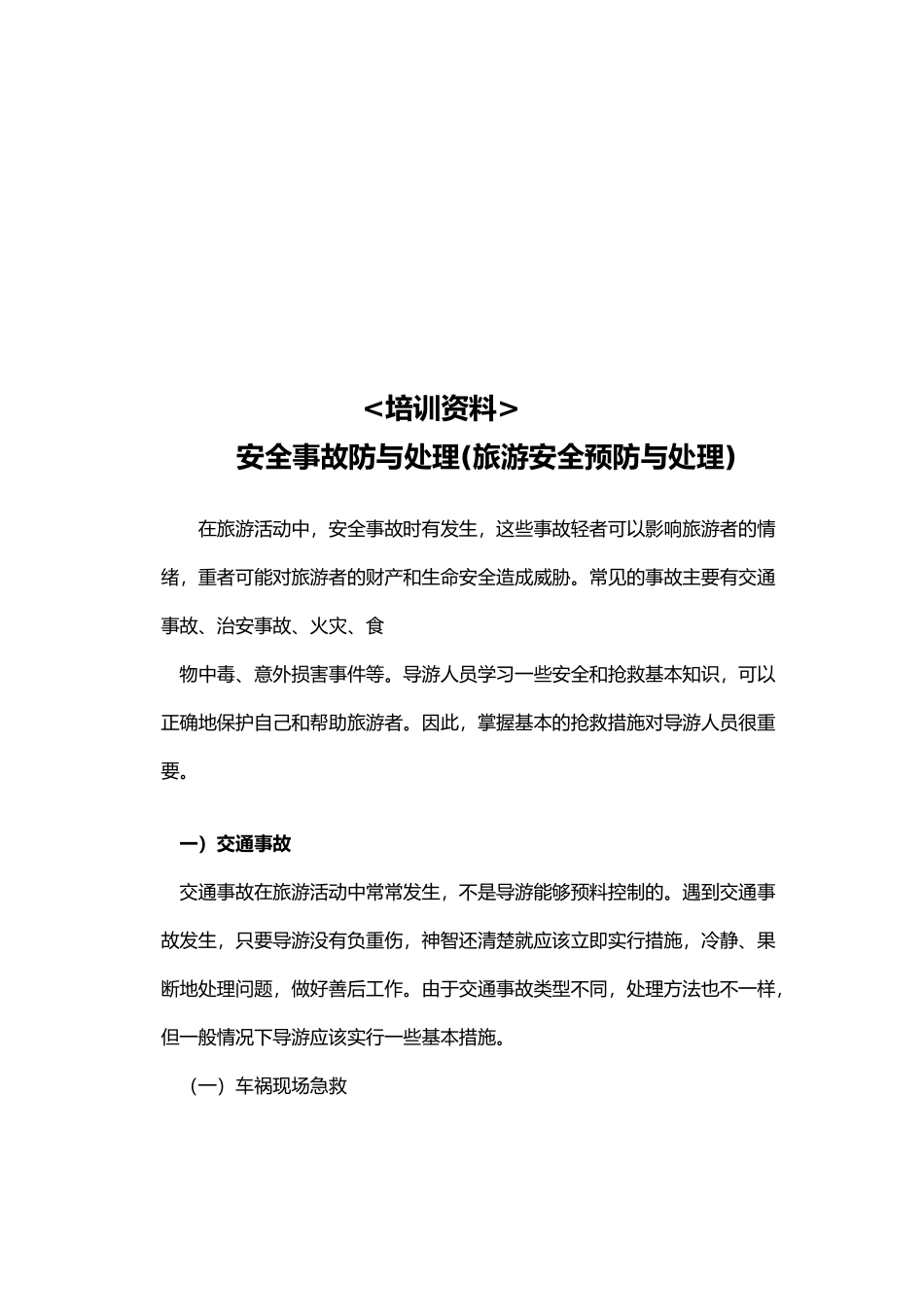 旅游安全预防与处理技巧讲义全_第2页