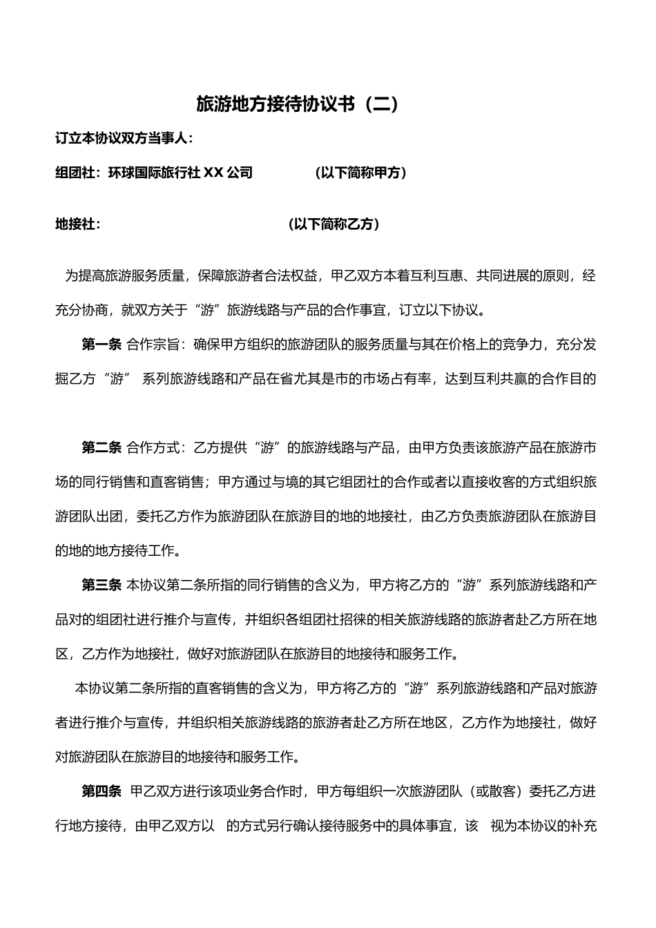 旅游地方接待协议书_第1页