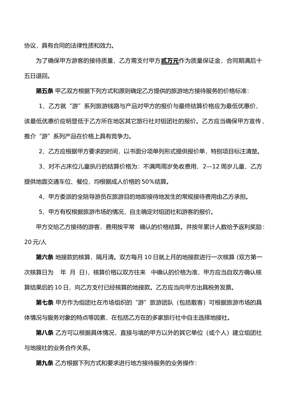旅游地方接待协议书_第2页