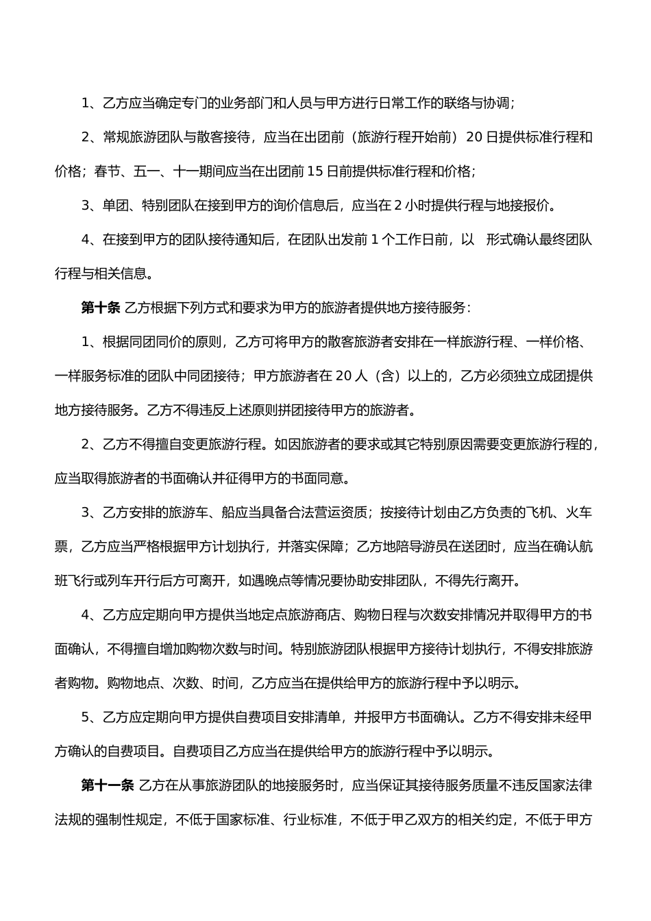 旅游地方接待协议书_第3页