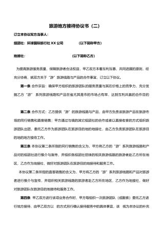 旅游地方接待协议书