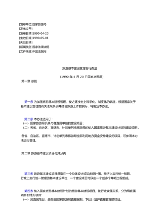 旅游基本建设管理暂行办法