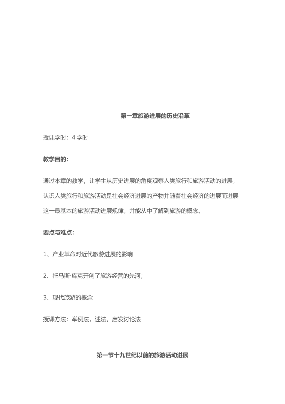 旅游学基础知识培训教材_第2页