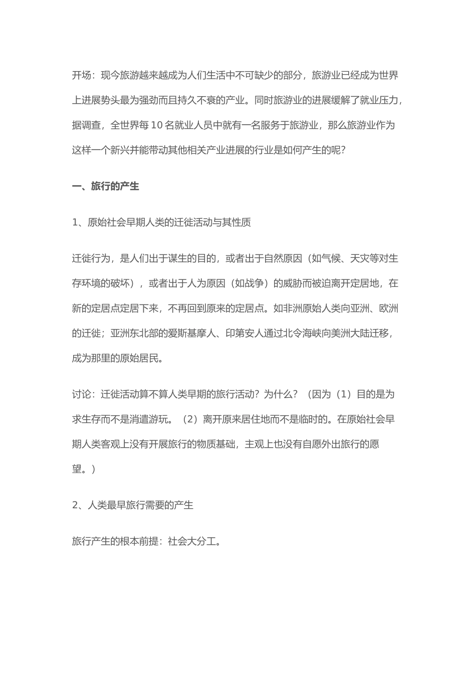 旅游学基础知识培训教材_第3页