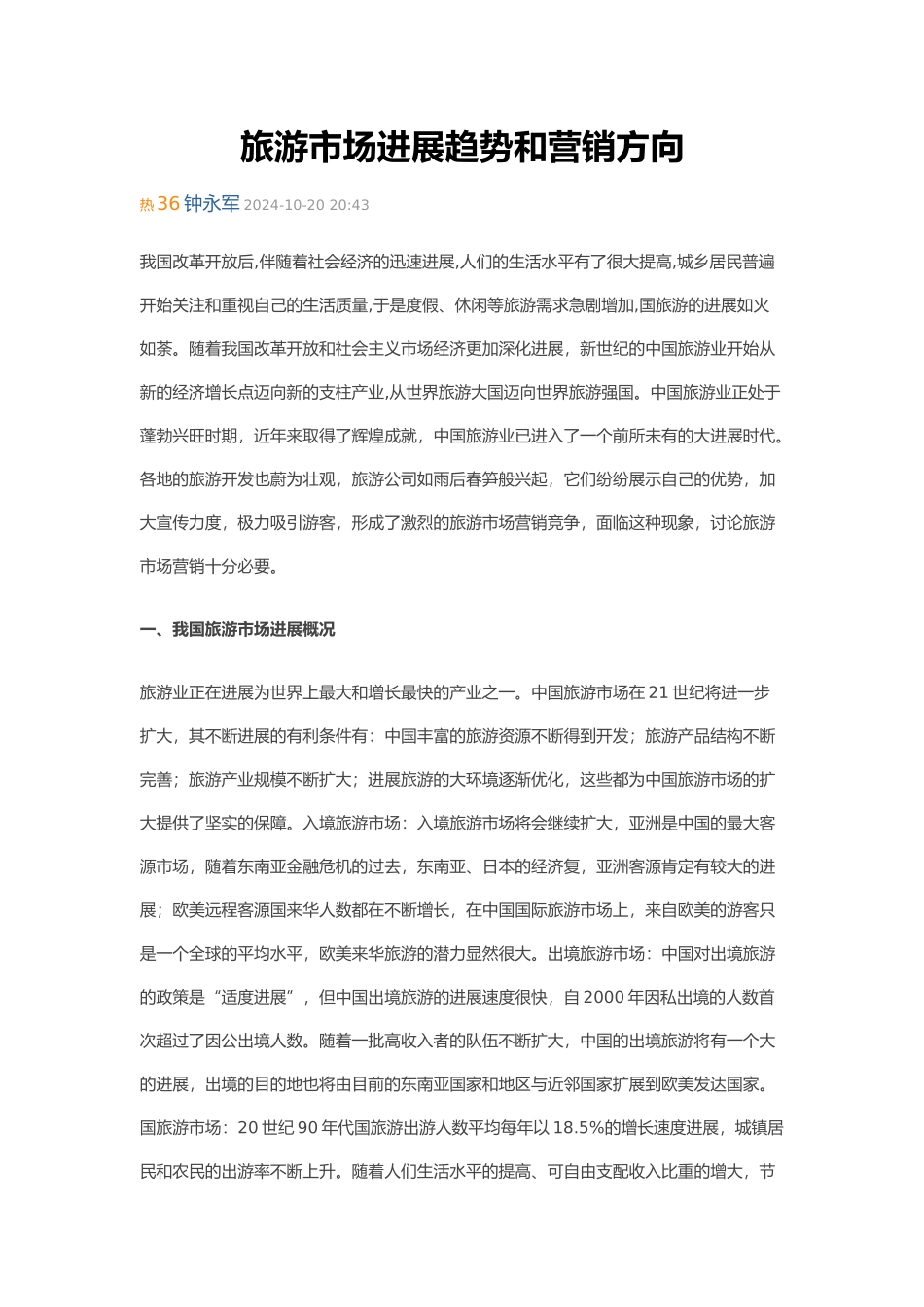 旅游市场发展趋势和营销方向_第1页