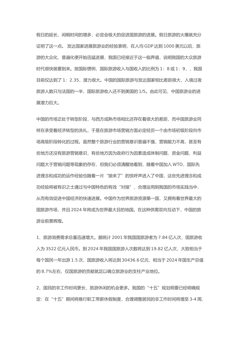 旅游市场发展趋势和营销方向_第2页