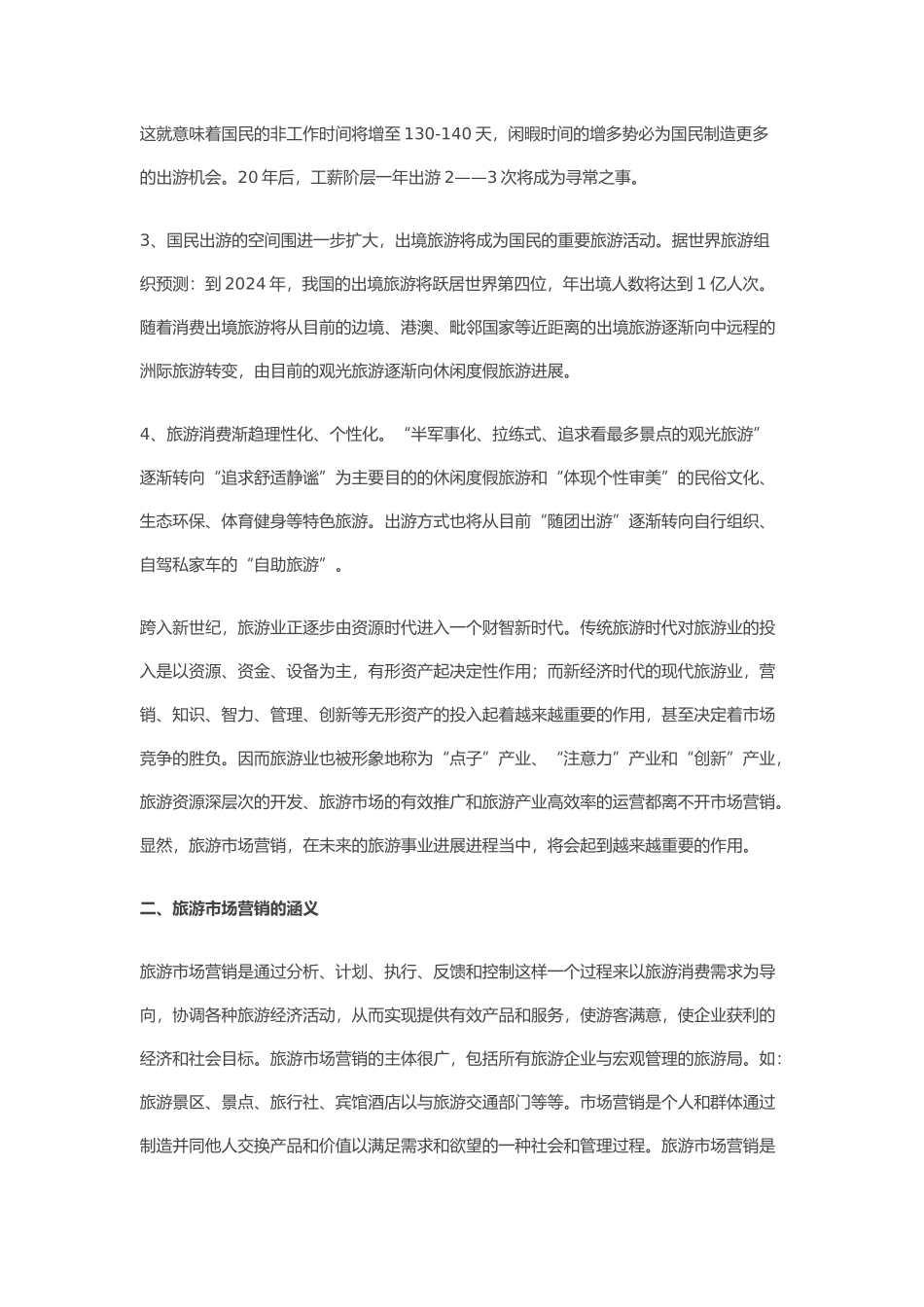 旅游市场发展趋势和营销方向_第3页