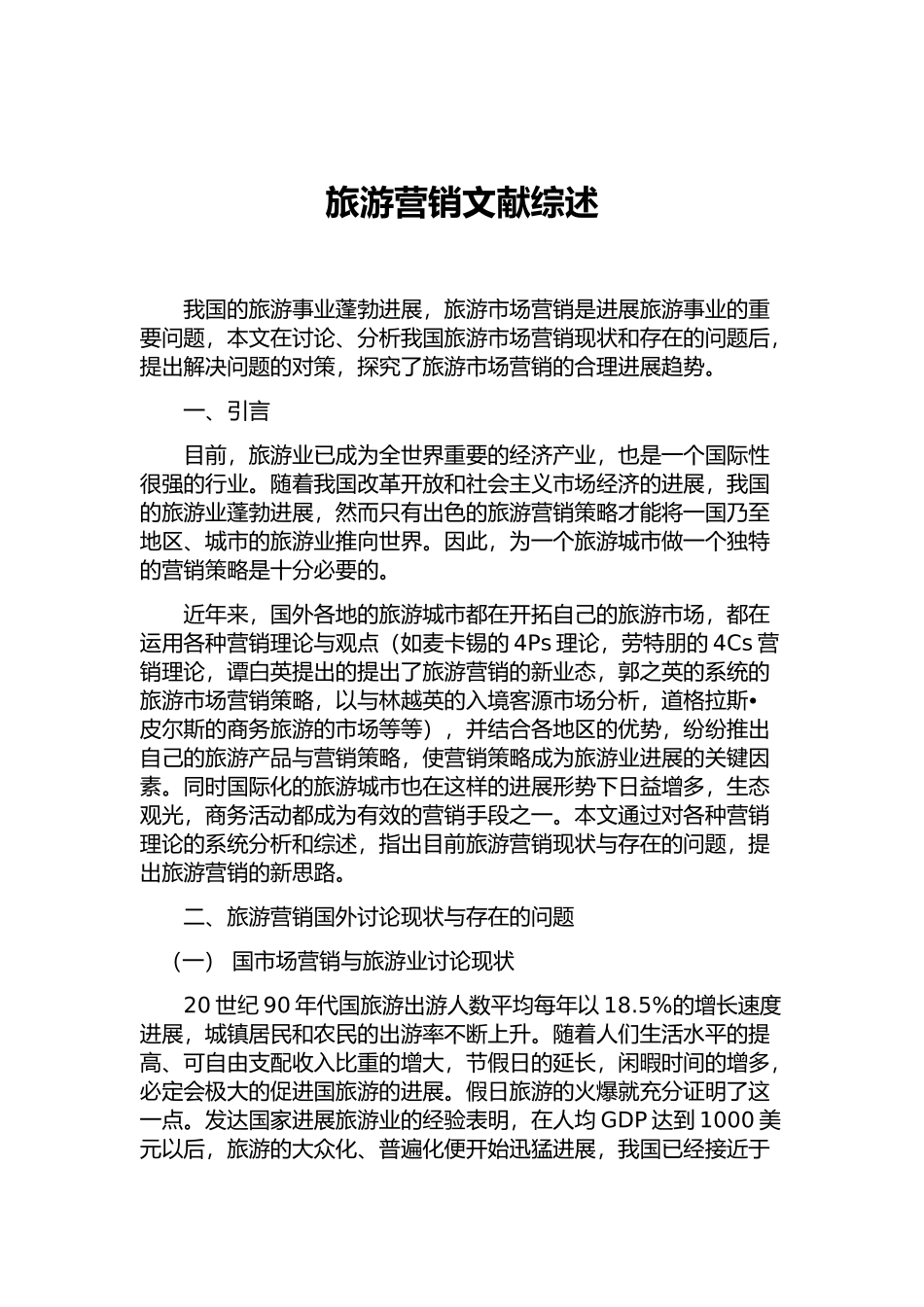 旅游市场营销文献综述_第1页