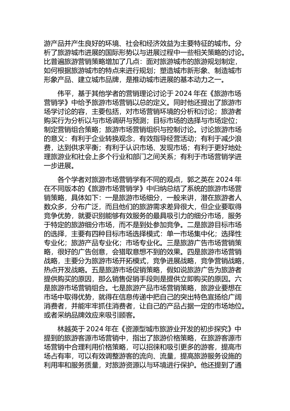 旅游市场营销文献综述_第3页