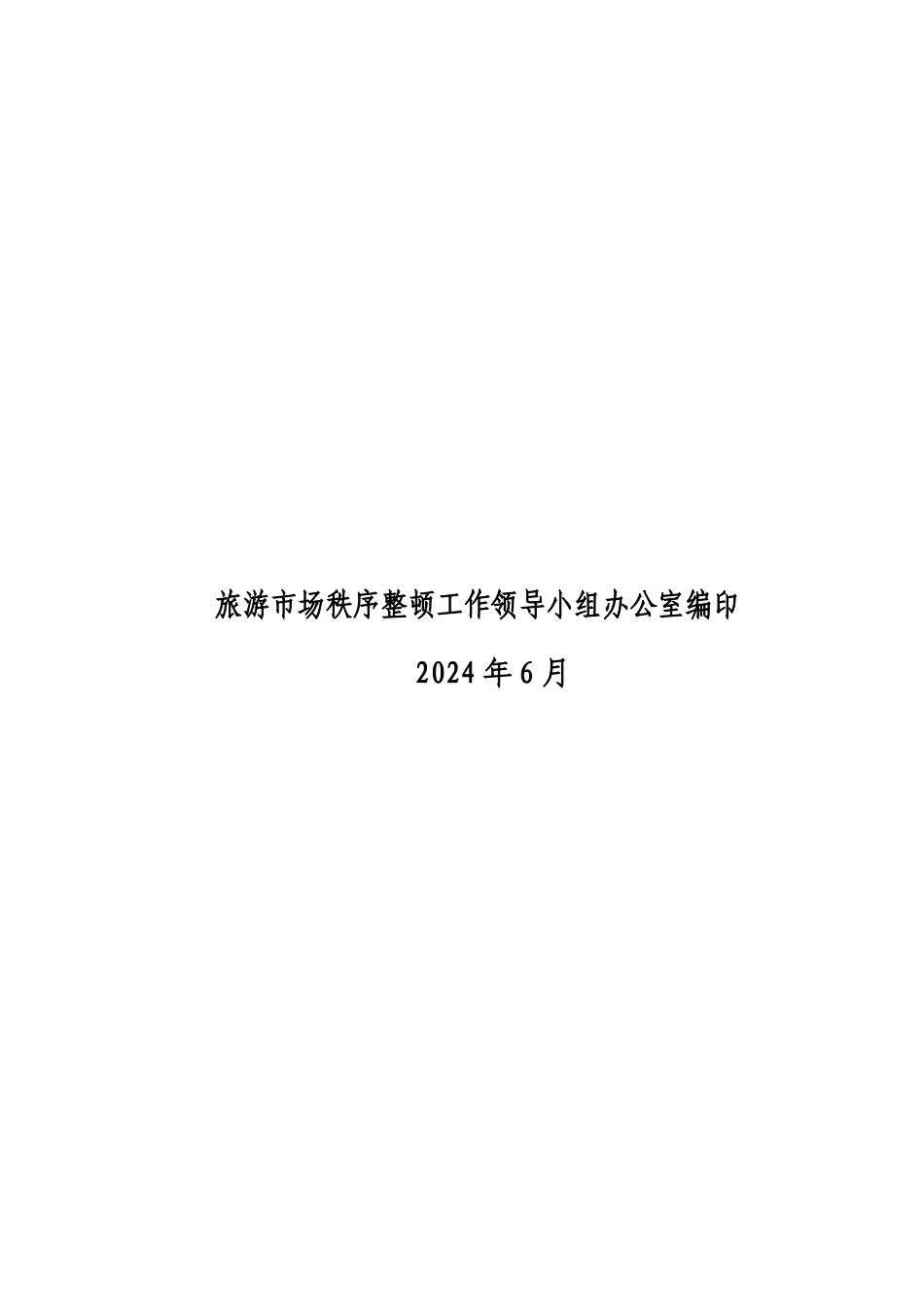 旅游市场秩序管理手册_第2页