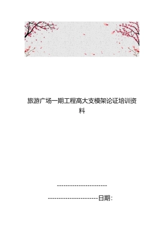 旅游广场一期工程高大支模架论证培训资料全