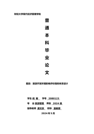 旅游开发环境影响评价指标体系设计说明