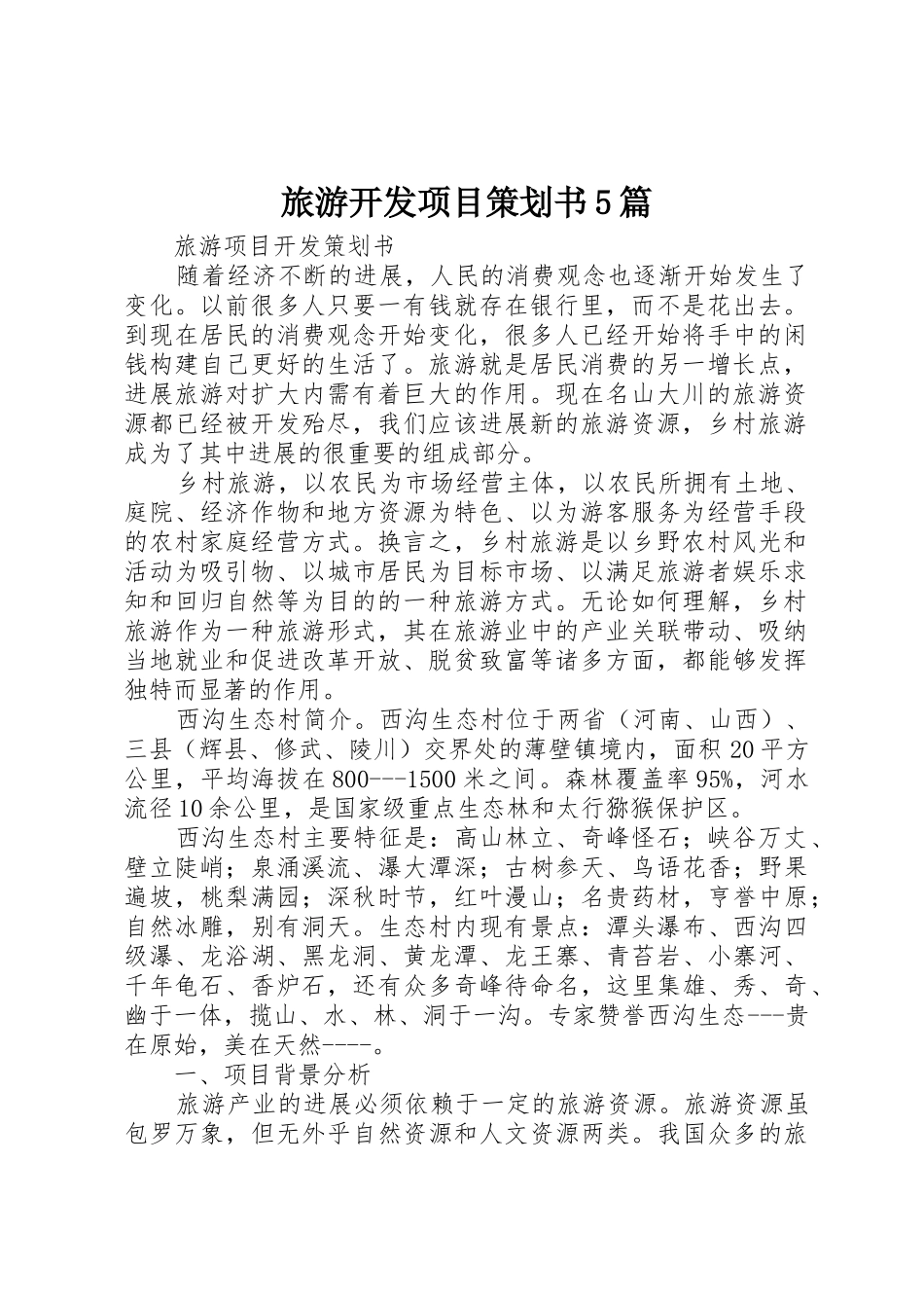 旅游开发项目策划书5篇_第1页