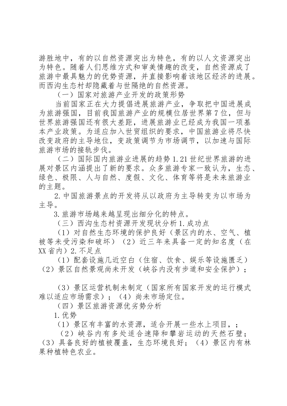 旅游开发项目策划书5篇_第2页