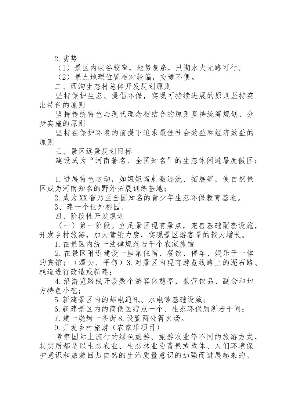 旅游开发项目策划书5篇_第3页