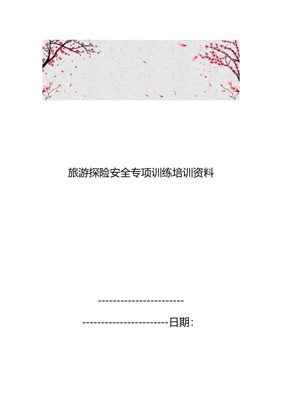 旅游探险安全专项训练培训资料全_第1页