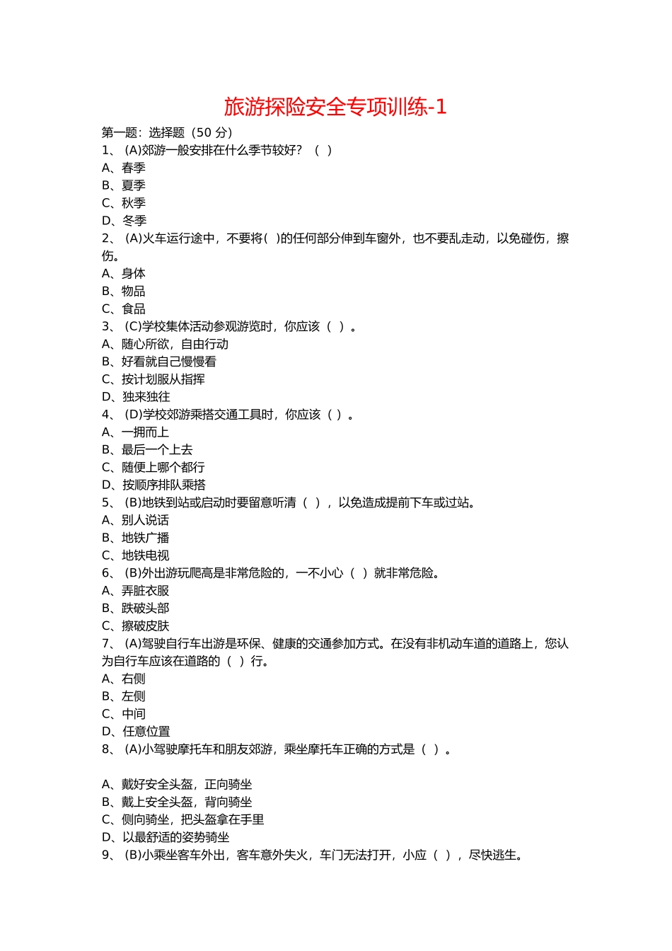 旅游探险安全专项训练培训资料全_第2页