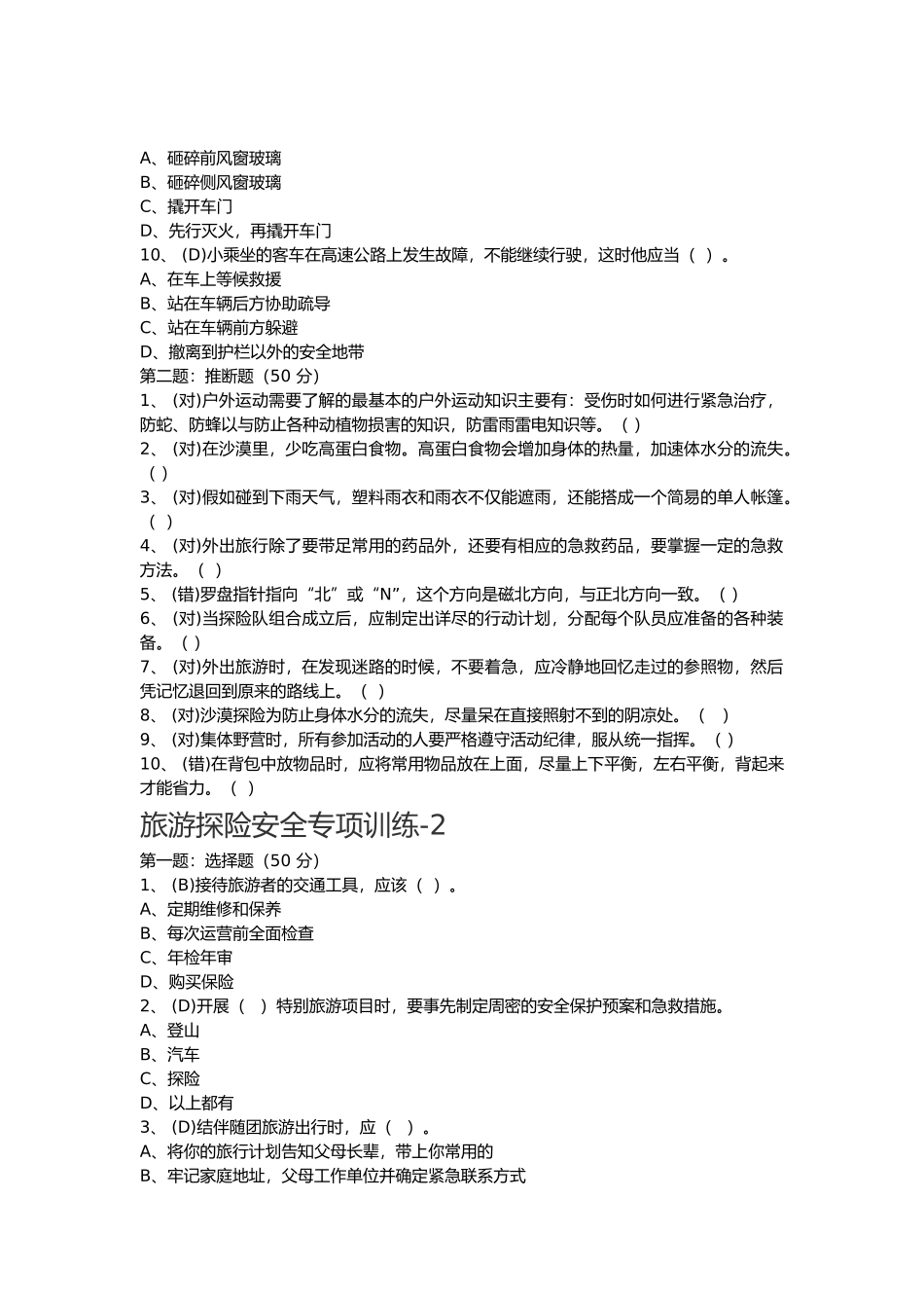 旅游探险安全专项训练培训资料全_第3页