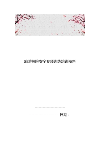 旅游探险安全专项训练培训资料全