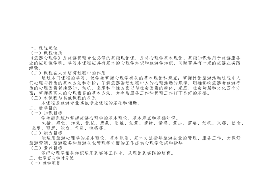 旅游心理学教学大纲_第2页