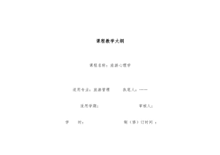 旅游心理学教学大纲