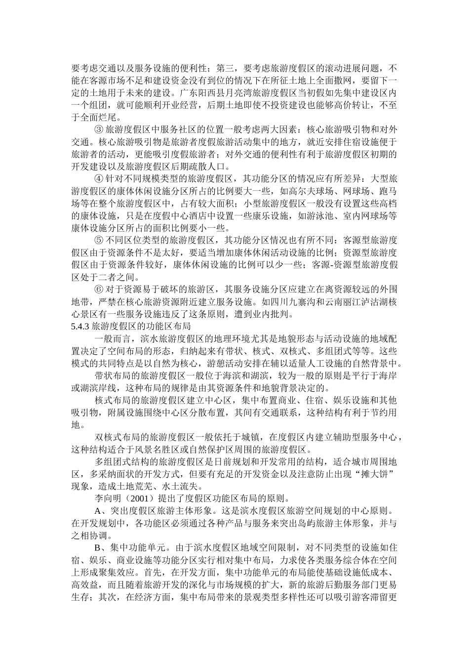 旅游度假区规划布局_第3页