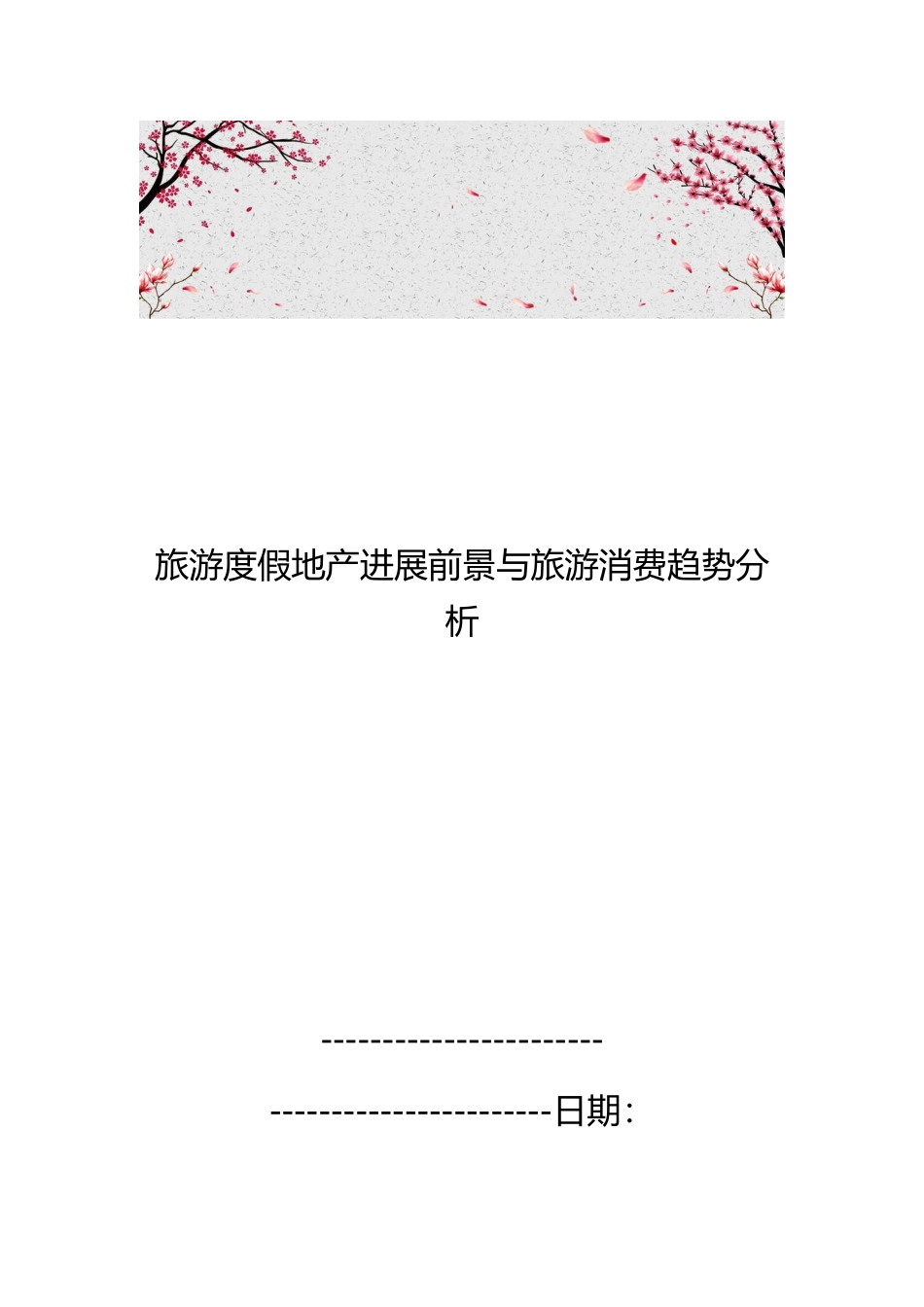 旅游度假地产发展前景与旅游消费趋势分析报告_第1页