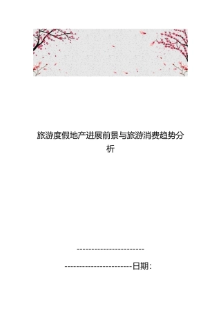 旅游度假地产发展前景与旅游消费趋势分析报告