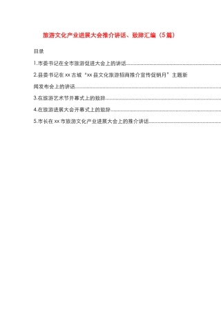 旅游文化产业发展大会推介讲话、致辞汇编（5篇）