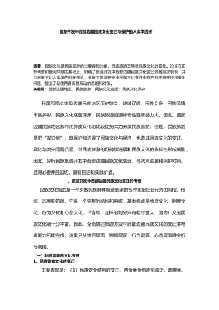 旅游开发中西部边疆民族文化变迁与保护的人类学透析