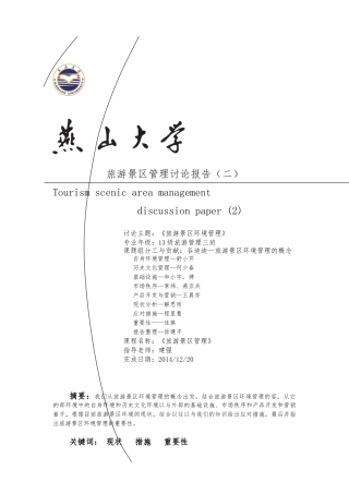 旅游景区的环境管理