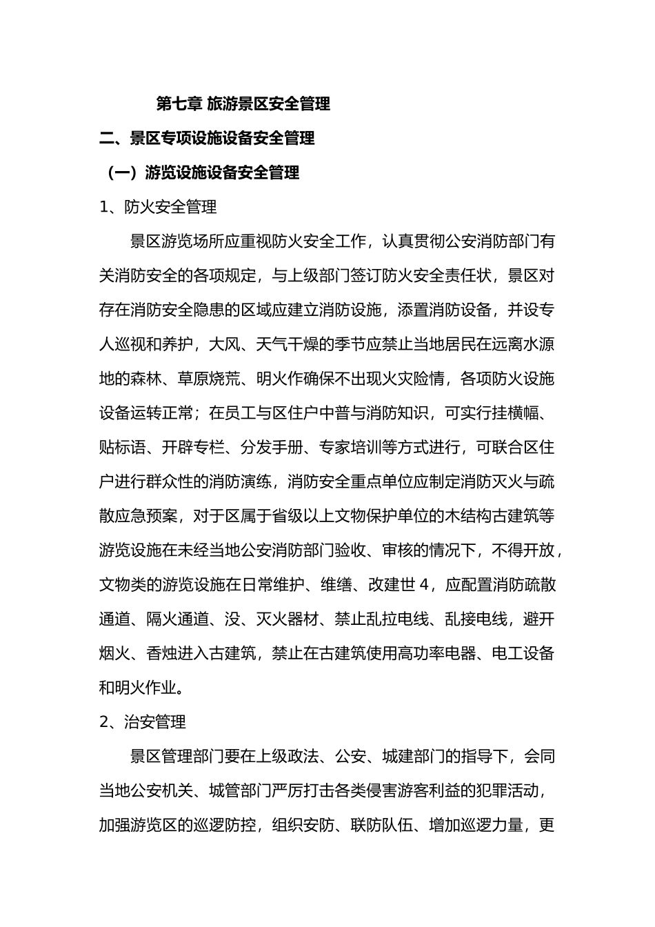 旅游景区安全管理_第1页