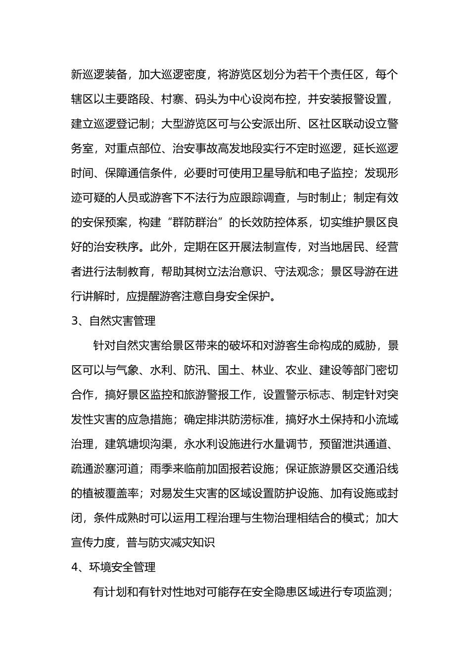 旅游景区安全管理_第2页