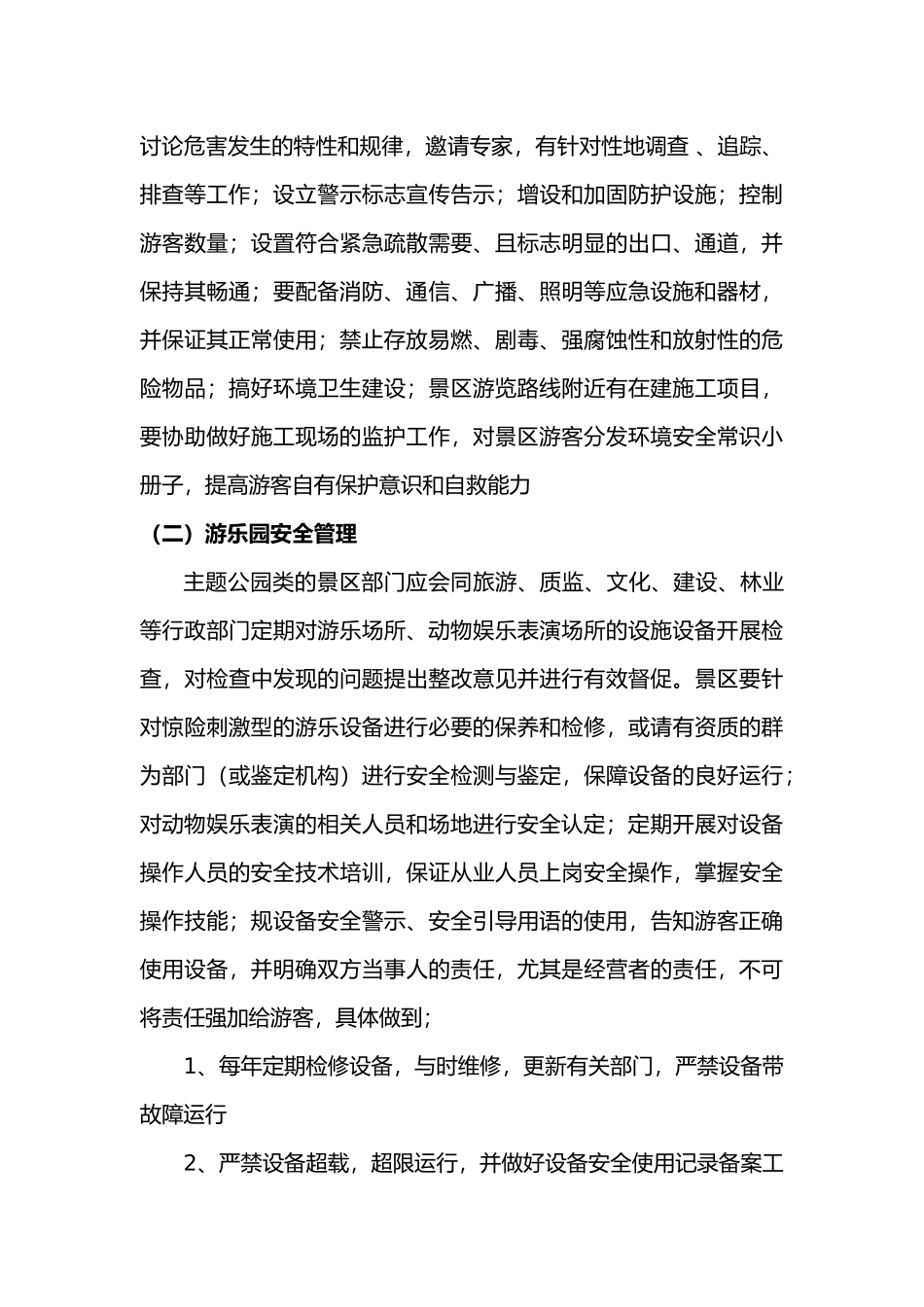 旅游景区安全管理_第3页