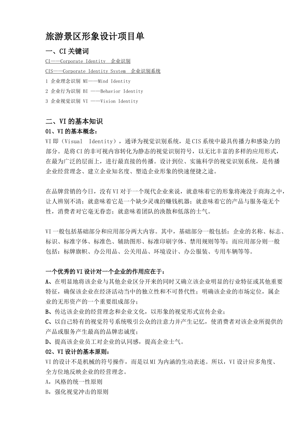 旅游景区形象设计项目单_第1页
