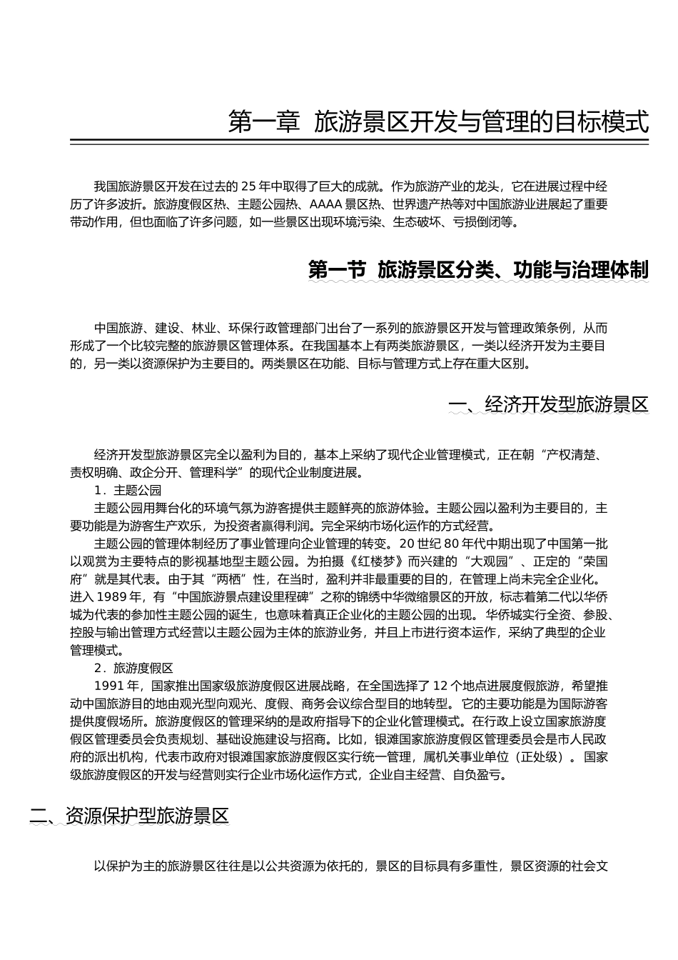 旅游景区开发与管理目标模式分析报告_第2页