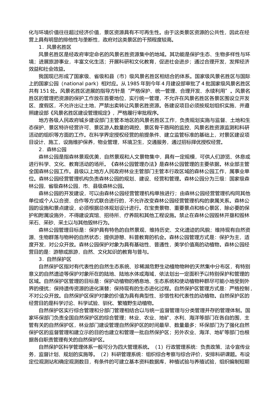 旅游景区开发与管理目标模式分析报告_第3页