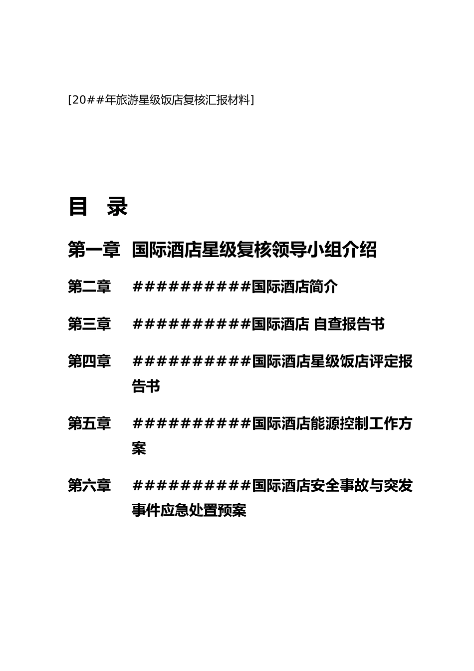 旅游星级饭店复核汇报材料文书_第3页