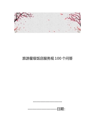 旅游星级饭店服务规范100个问答