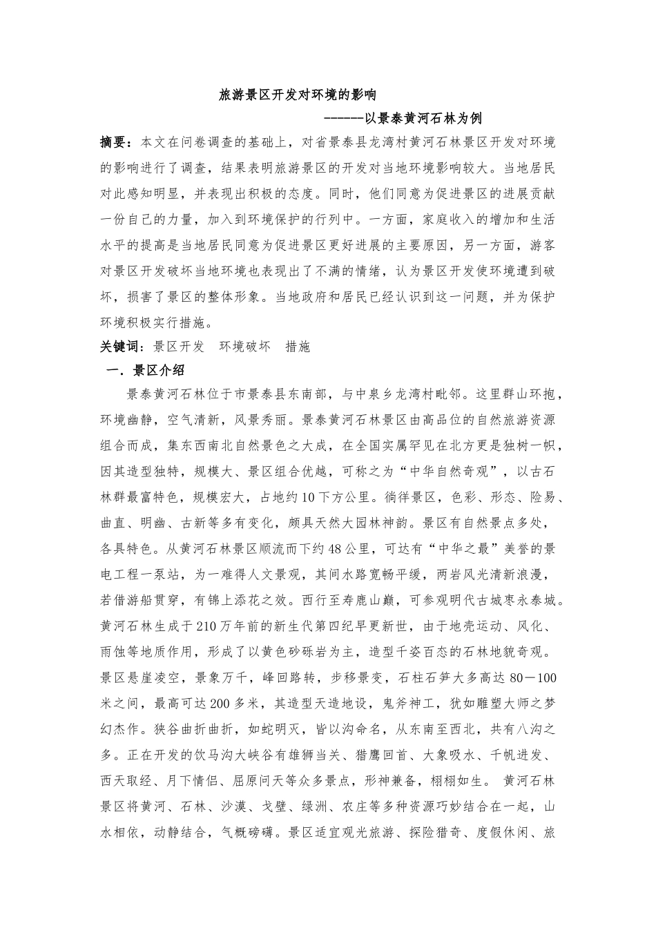 旅游景区开发对环境的影响_第1页