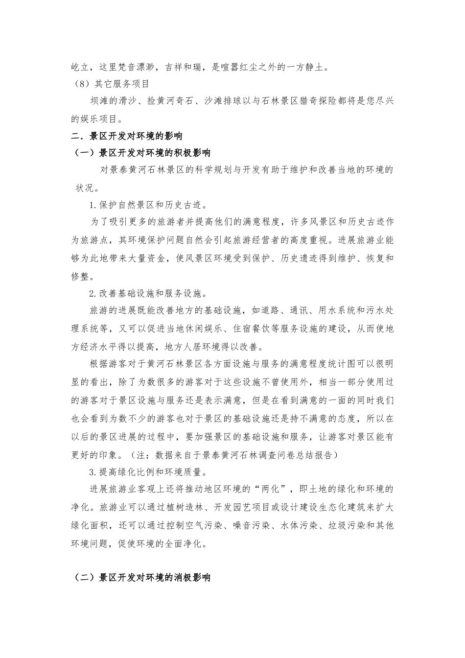 旅游景区开发对环境的影响_第3页